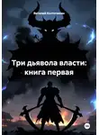 Виталий Колточихин - Три дьявола власти: книга первая