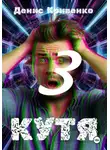 Денис Кривенко - КУТЯ 3