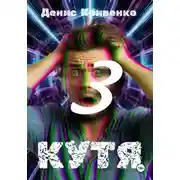 Постер книги КУТЯ 3