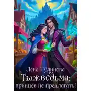 Постер книги Тыжведьма! Принцы не кусаются