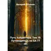 Постер книги Путь Хайдеггера. Том 19. Путеводитель по GA 77 -81