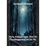 Постер книги Путь Хайдеггера. Том 18. Путеводитель по GA 76