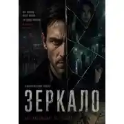 Постер книги Зеркало