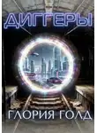 Глория Голд - Диггеры