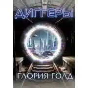 Постер книги Диггеры