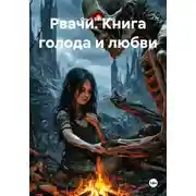 Постер книги Рвачи. Книга голода и любви