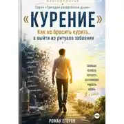 Постер книги Курение