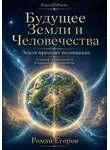 Роман Егоров - Будущее Земли и Человечества