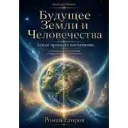 Постер книги Будущее Земли и Человечества