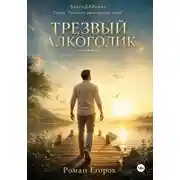 Постер книги Трезвый Алкоголик