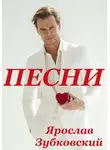 Ярослав Зубковский - Песни