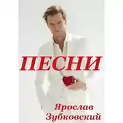 Постер книги Песни