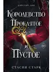 Стасия Старк - Королевство проклятое и пустое