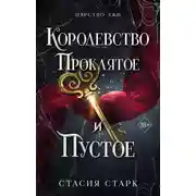 Постер книги Королевство проклятое и пустое