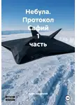 Адам Базарский - Небула. Протокол Сафий 1 часть