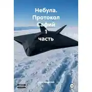 Постер книги Небула. Протокол Сафий 1 часть