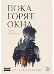 Алексей Корнелюк - Пока горят окна. Одна ночь, чтобы снова почувствовать жизнь