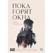 Постер книги Пока горят окна. Одна ночь, чтобы снова почувствовать жизнь