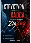Ярослав Суков - Структура против Хаоса: Трендовый индикатор  ZigZag