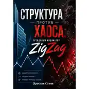 Постер книги Структура против Хаоса: Трендовый индикатор ZigZag