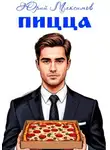 Юрий Максимов - Пицца