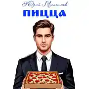 Постер книги Пицца