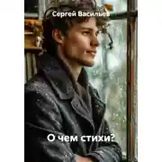 Постер книги О чем стихи?