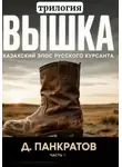 Дмитрий Панкратов - Вышка (трилогия). Часть I. Казахский эпос русского курсанта