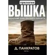Постер книги Вышка (трилогия). Часть I. Казахский эпос русского курсанта