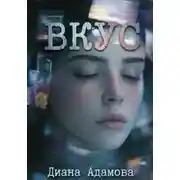 Постер книги Вкус