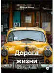 Вячеслав Михеев - Дорога жизни
