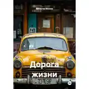 Постер книги Дорога жизни