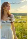 Сергей Дубовик - Пять дней из смерти Лерки