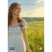 Постер книги Пять дней из смерти Лерки
