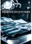 Дина Уайт - Эффект отсутствия
