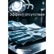Постер книги Эффект отсутствия