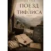 Постер книги Поезд до Тифлиса