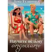 Постер книги Научите ведьму отдыхать