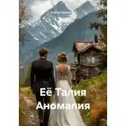 Постер книги Её Талия Аномалия
