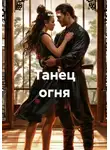 Майя М. - Танец огня