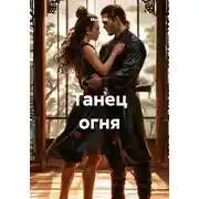 Постер книги Танец огня