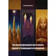 Постер книги Три лика предсказания: как отличить гадание от прорицания и ясновидения