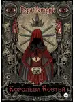 Вера Петрук - Королева Костей