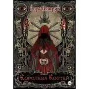 Постер книги Королева Костей
