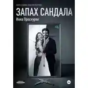 Постер книги Запах сандала