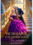 Елена Княжина - Не подарок в Академии даров. Последняя иллюзия