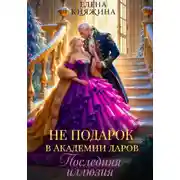 Постер книги Не подарок в Академии даров. Последняя иллюзия