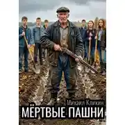 Постер книги Мёртвые пашни