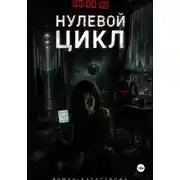 Постер книги Нулевой цикл