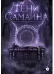 Ольга Гросс - Тени Самайна